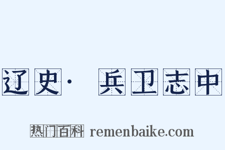 辽史·兵卫志中是什么意思的图片